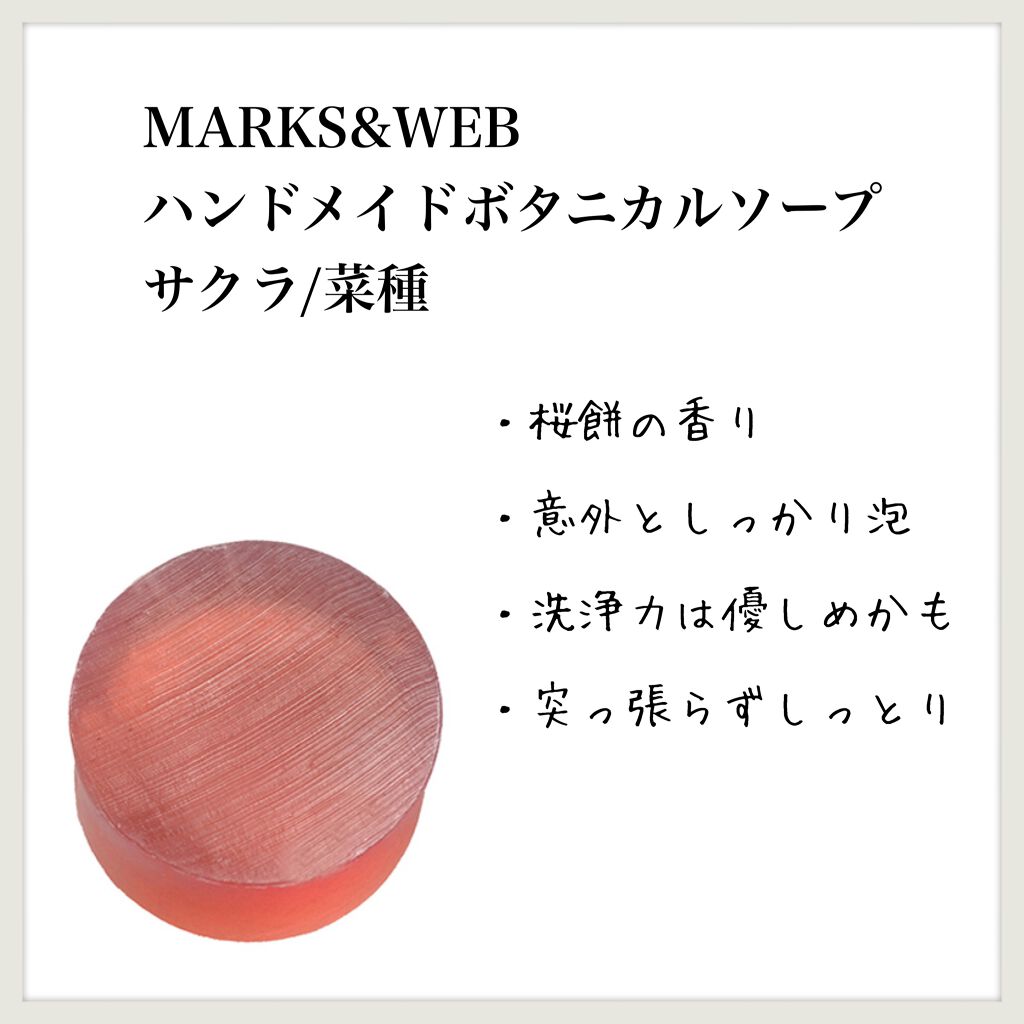 ハンドメイドボタニカルソープ サクラ/菜種/MARKS&WEB/洗顔石鹸を使ったクチコミ（1枚目）