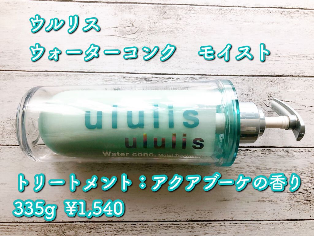 ウォーターコンク モイストシャンプー/ヘアトリートメント/ululis/市販シャンプーを使ったクチコミ(4枚目)