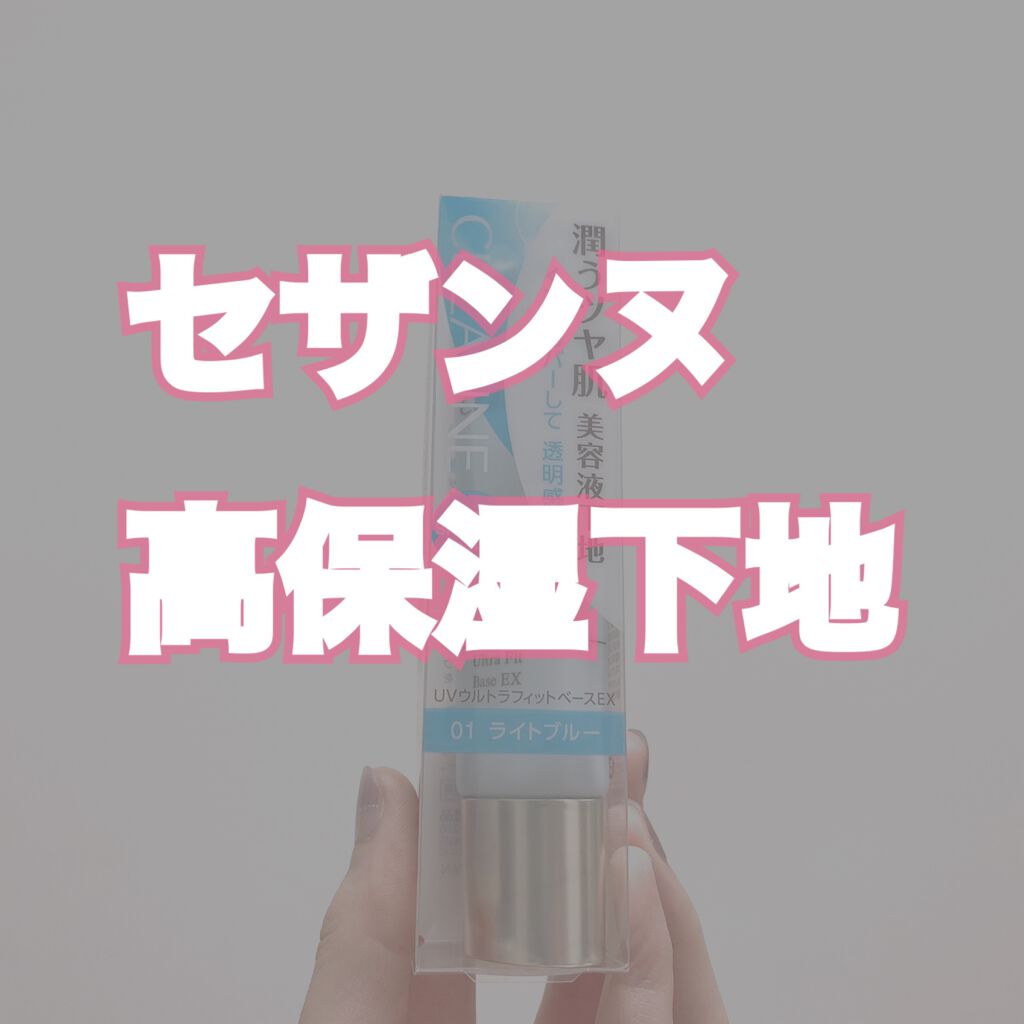 UVウルトラフィットベースEX/CEZANNE/化粧下地を使ったクチコミ(1枚目)
