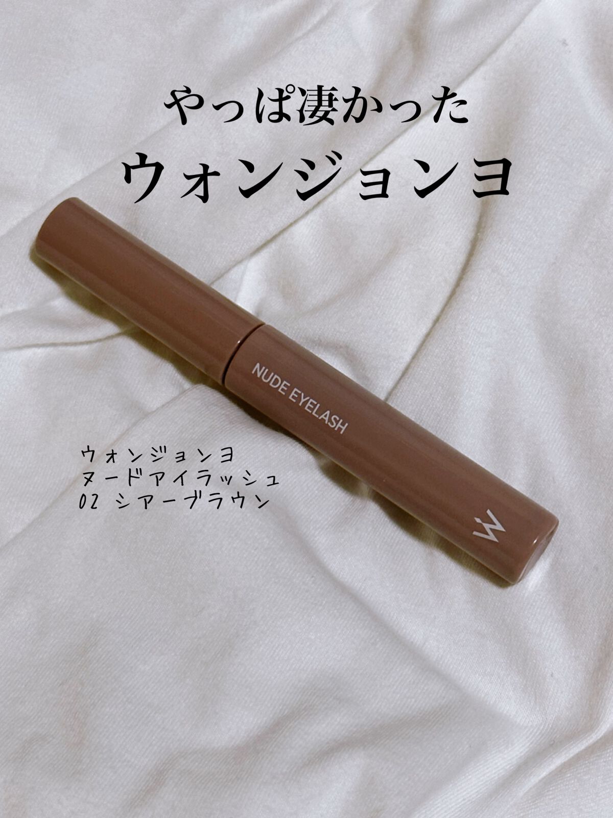 ウォンジョンヨ ヌードアイラッシュ/Wonjungyo/マスカラを使ったクチコミ(1枚目)