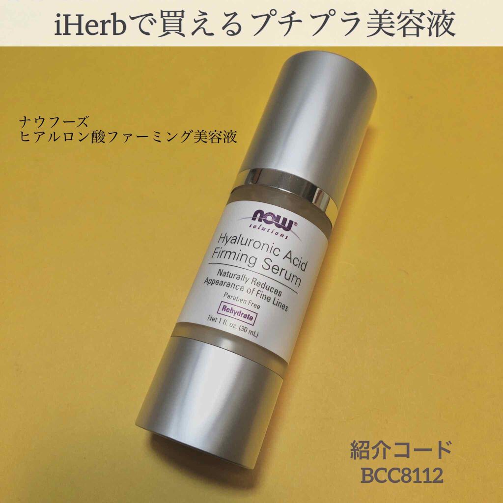 ヒアルロン酸ファーミング美容液/Now Foods/美容液を使ったクチコミ(1枚目)
