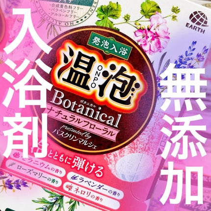 ボタニカル ナチュラルフローラル/温泡/無機塩系入浴剤を使ったクチコミ(1枚目)