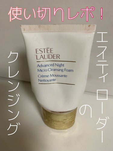 【使い切り！ESTEE LAUDERアドバンス ナイト マイクロ クレンジング フォーム💍】


Asunaです🐰


いつぞやのクリスマスコフレに入っていた
ミニサイズのクレンジングを使い切りました！