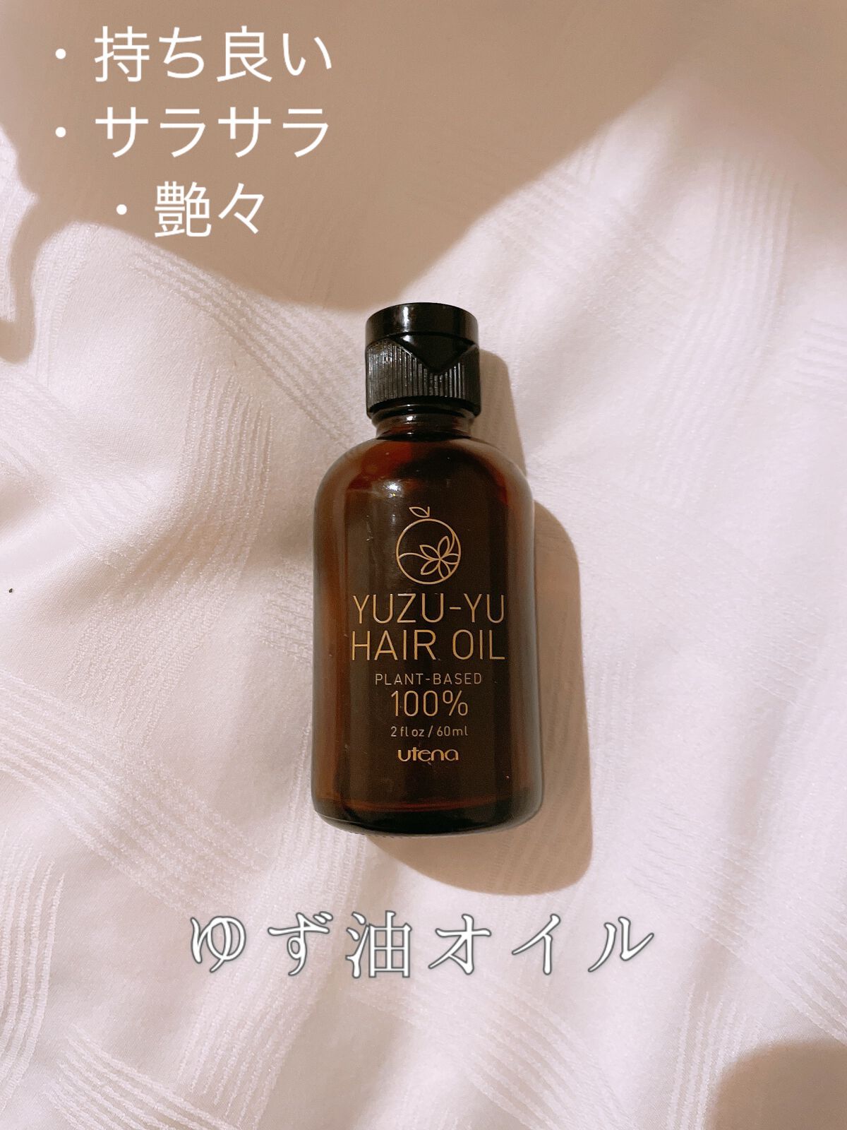 ヘアオイル/ゆず油/ヘアオイルを使ったクチコミ（1枚目）