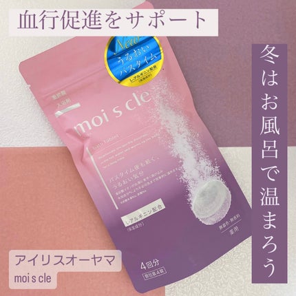 重炭酸入浴剤 moi s cle /アイリスオーヤマ/炭酸系入浴剤を使ったクチコミ(1枚目)