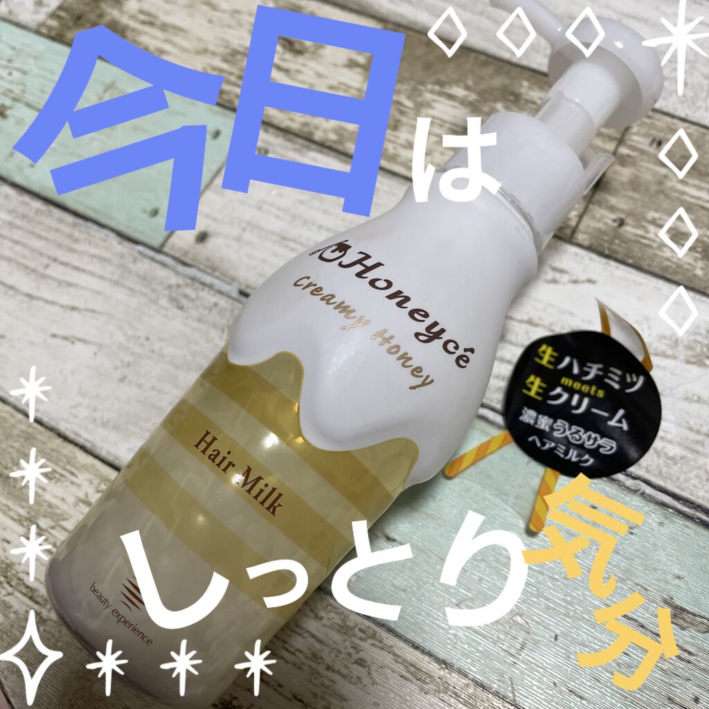クリーミーハニー ヘアミルク/ハニーチェ/ヘアミルクを使ったクチコミ（1枚目）