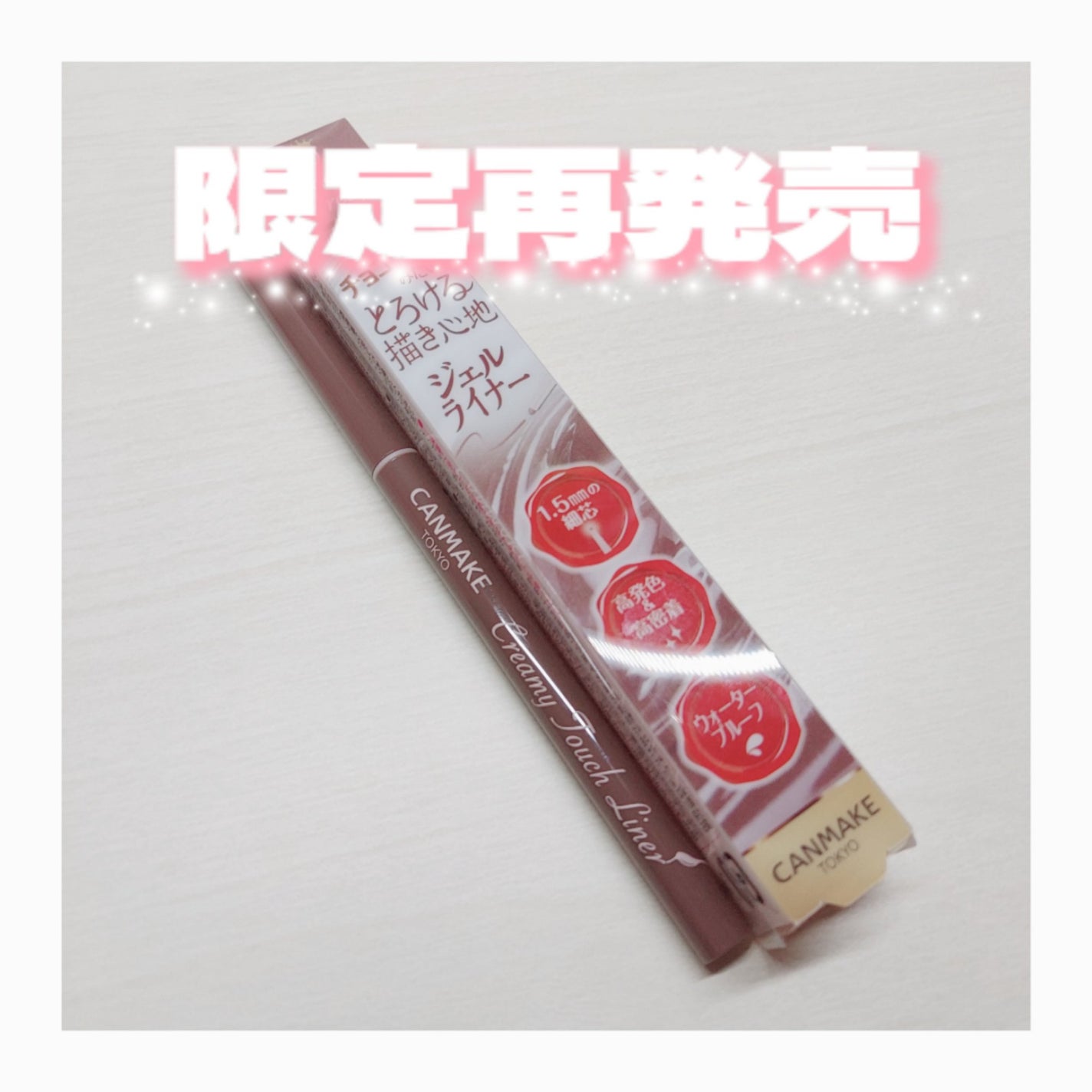 クリーミータッチライナー/キャンメイク/ジェルアイライナーを使ったクチコミ(1枚目)