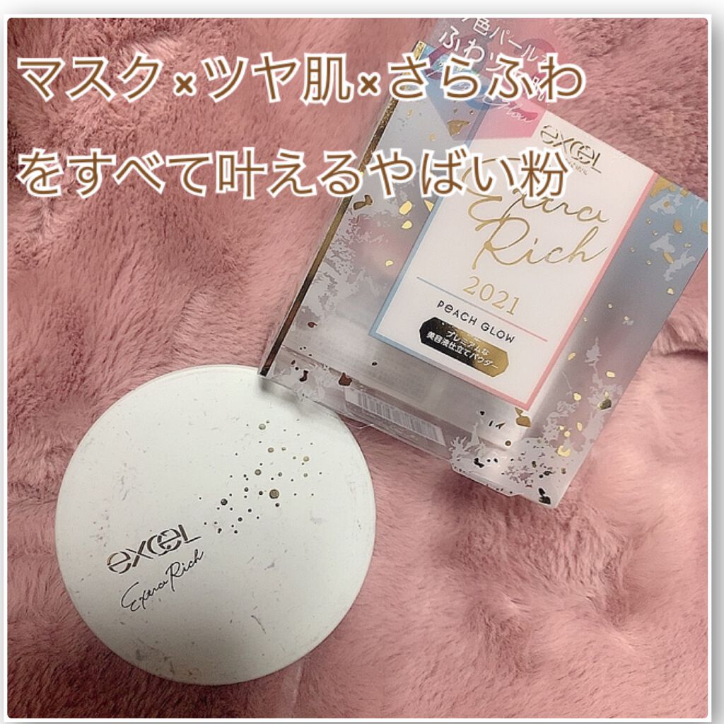 エクストラリッチパウダー ’21/excel/ルースパウダーを使ったクチコミ(1枚目)