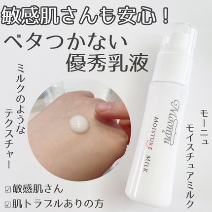 モイスチュア ミルク/Moonyu(モーニュ)/乳液を使ったクチコミ(1枚目)