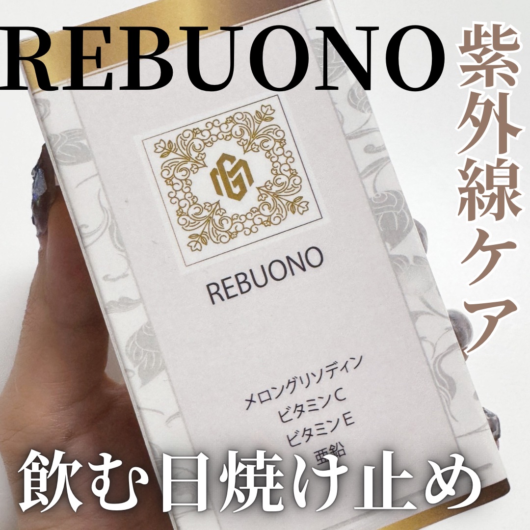 REBUONO/和平製薬/健康サプリメントを使ったクチコミ（1枚目）