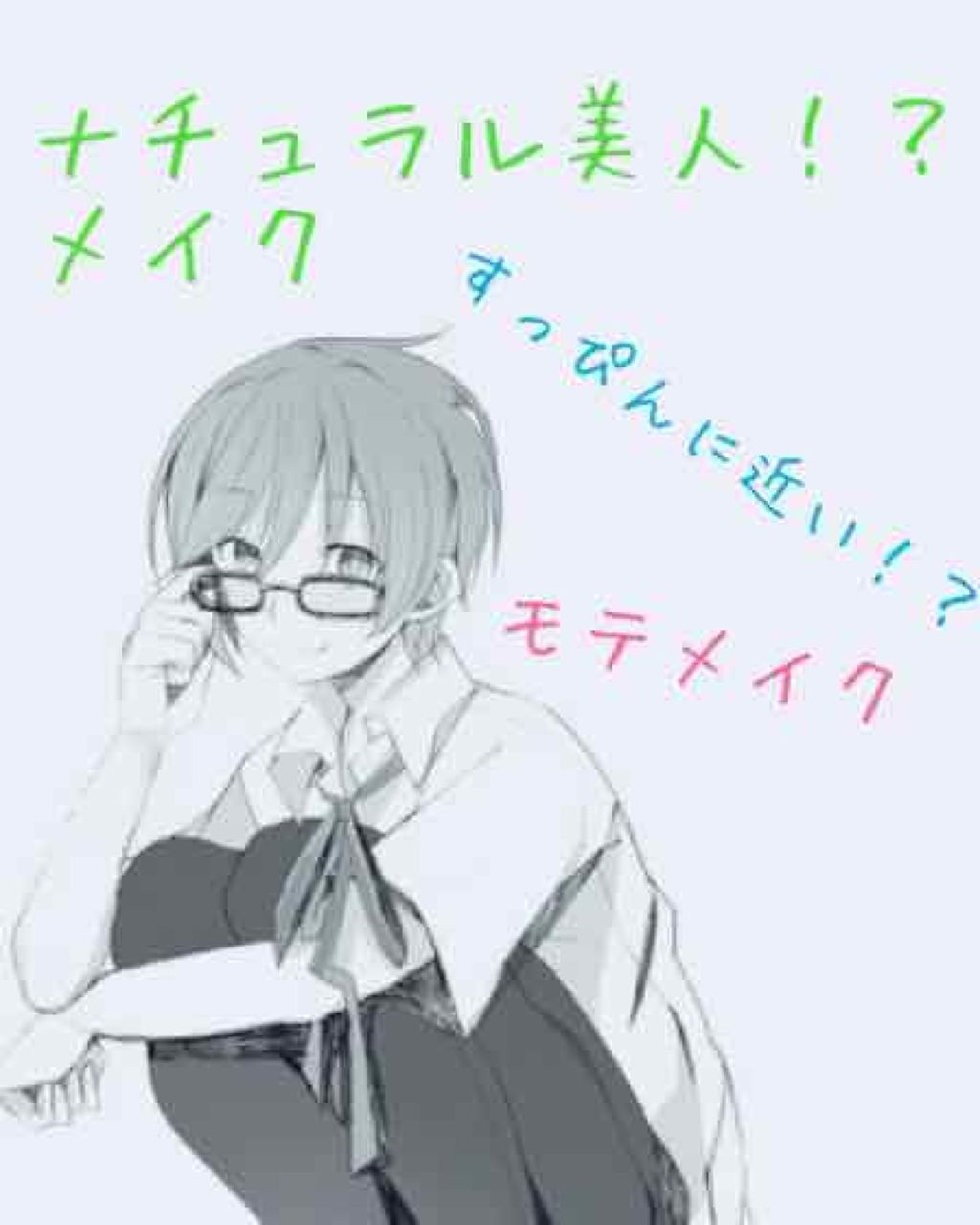 ゆらちゃん気まぐれ投稿 on LIPS 「ナチュラル美人!?モテる!?メイク!!(完全に自己流🔞)(3枚..」(1枚目)