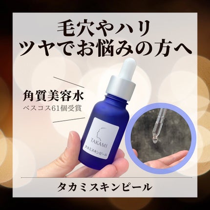 タカミスキンピール/タカミ/ブースター・導入液を使ったクチコミ(1枚目)