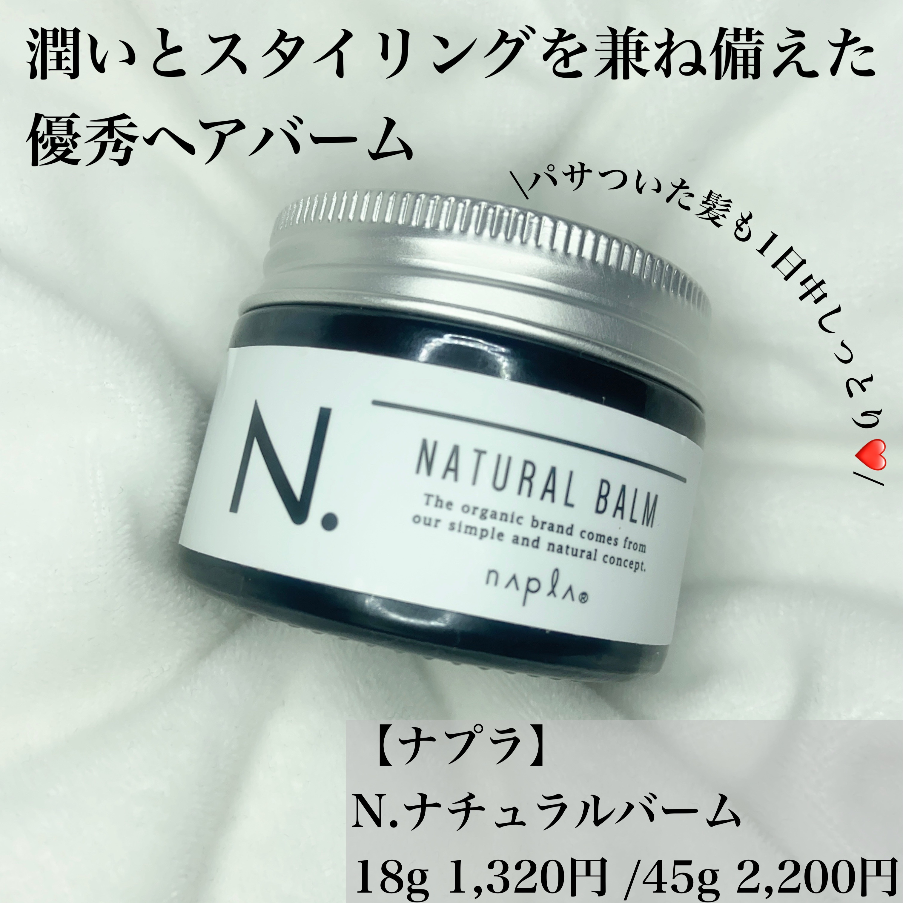 N. ナチュラルバーム/N./ヘアバームを使ったクチコミ（1枚目）