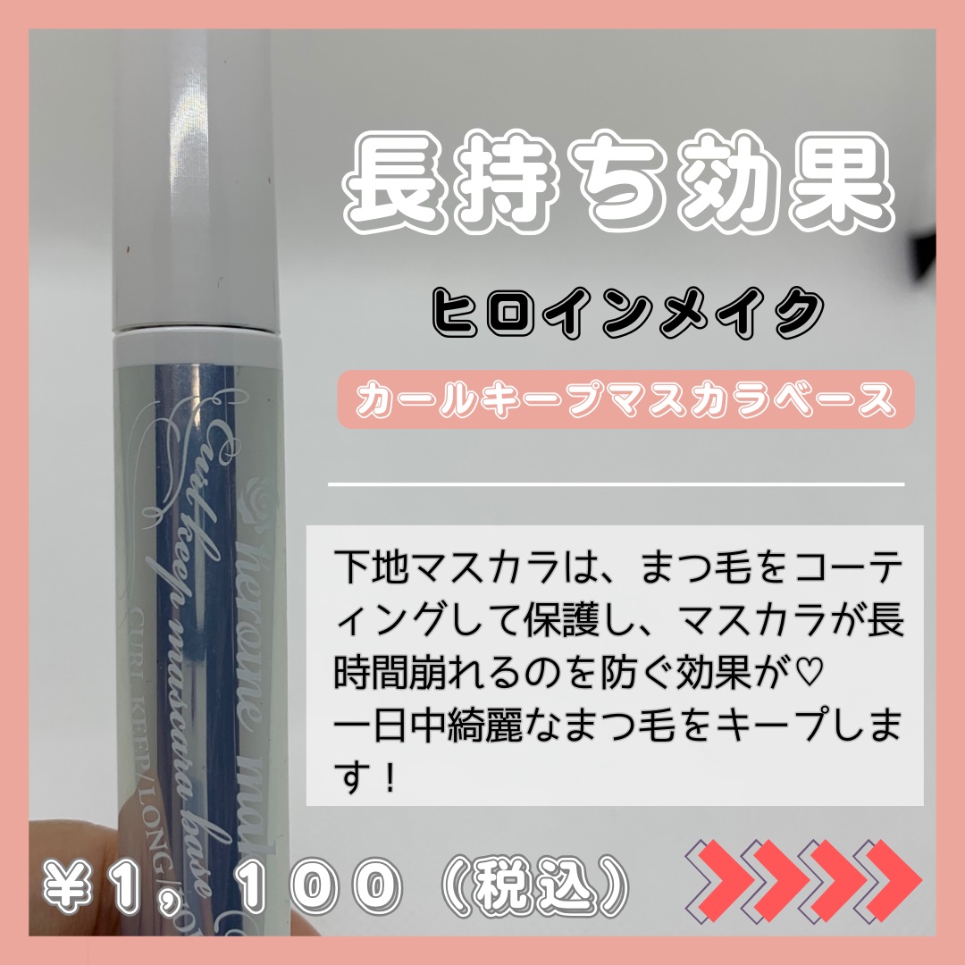 カールキープ マスカラベース/ヒロインメイク/マスカラ下地を使ったクチコミ（2枚目）