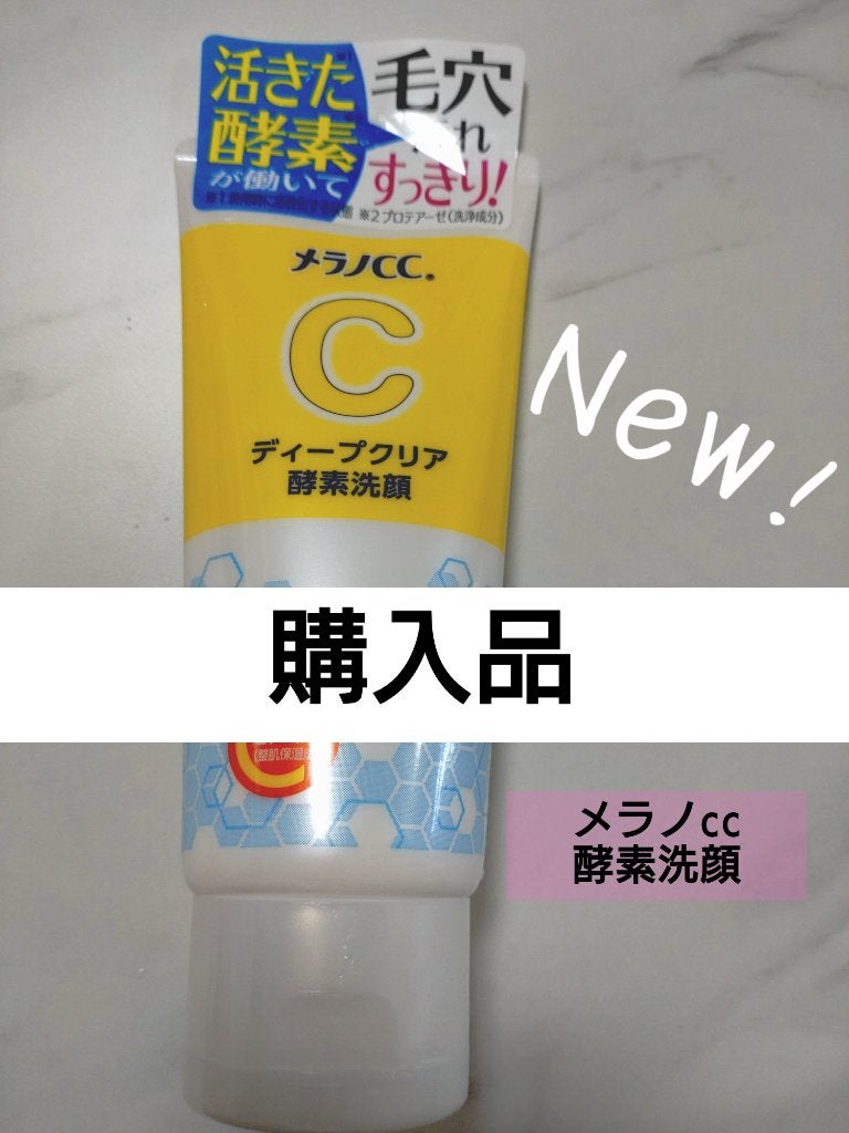 ディープクリア酵素洗顔 /メラノCC/洗顔フォームを使ったクチコミ(1枚目)