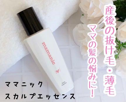 ママニックスカルプエッセンス/ママニック/頭皮ローションを使ったクチコミ(1枚目)