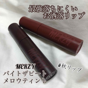 最高に可愛いリップ見つけました。
MERZY
BITE THE BEAT MELLOW TINT


私はQoo10にてM2とM4を購入しました！
（確か2本で1200円くらいだった、、）

このリップ