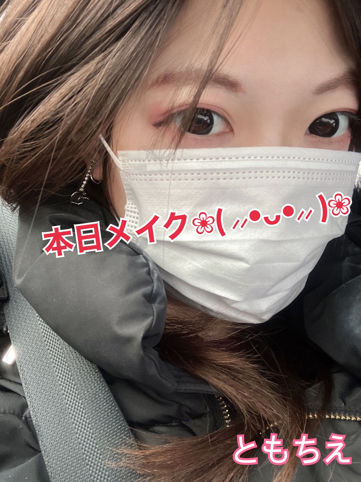 本日メイク👀💄💖

✼••┈┈••✼••┈┈••✼••┈┈••✼••┈┈••✼

今日は久しぶりに会う親友ちゃんとランチに行ってきました🚗³₃

いつもより気合い入れてメイクです

アイシャドウとイヤリングをDiorにしました！

