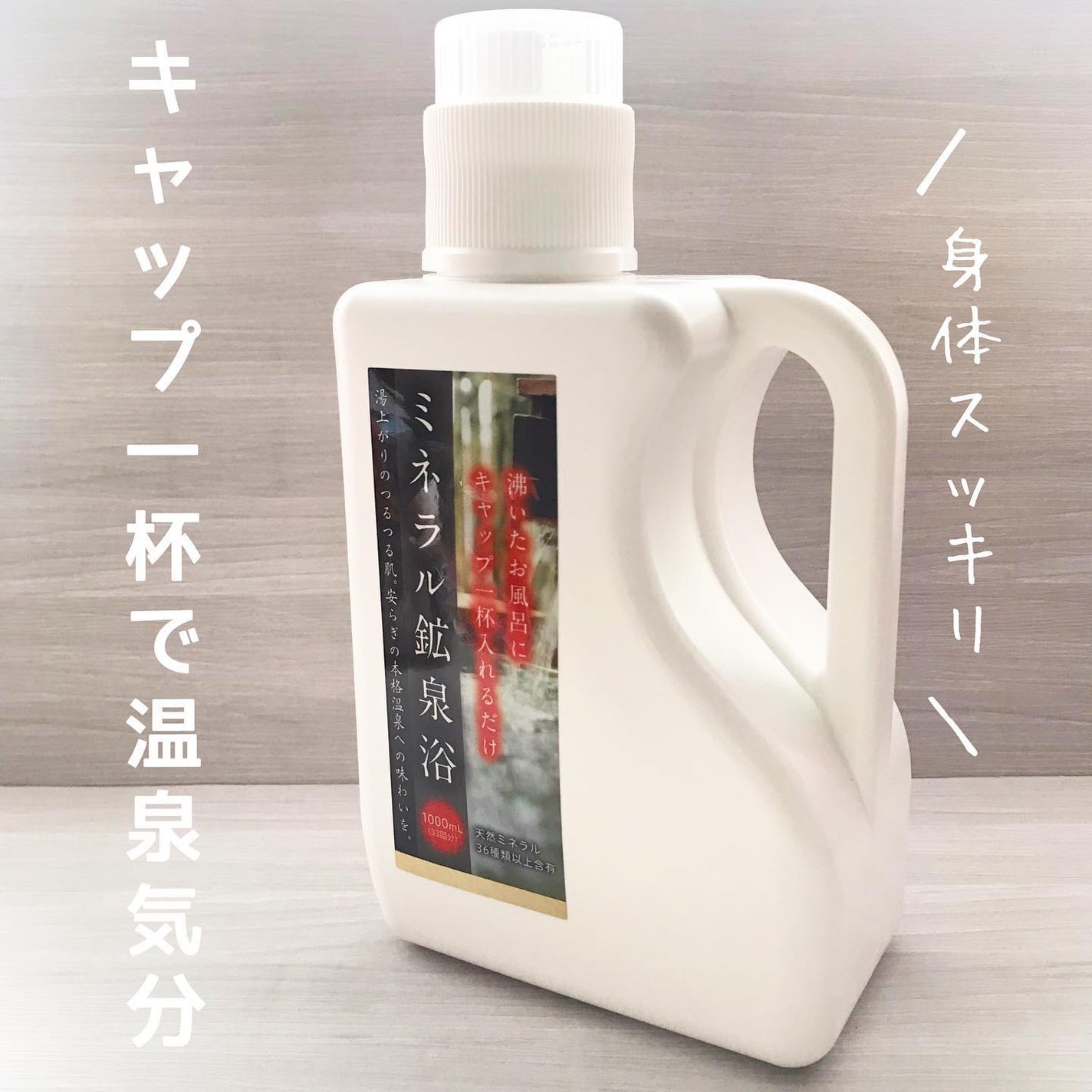 ミネラル鉱泉浴/ミネランス/無機塩系入浴剤を使ったクチコミ(1枚目)