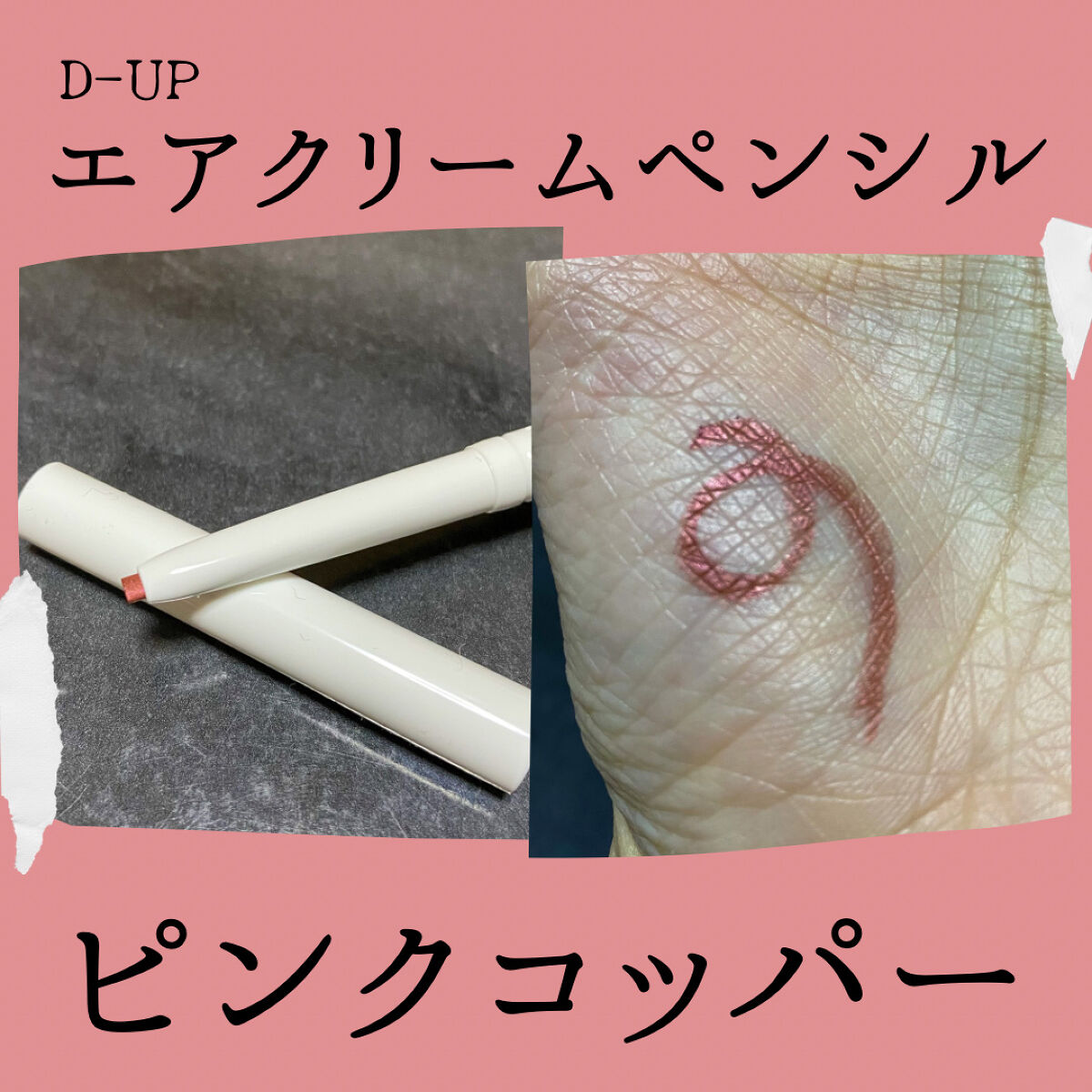 エアクリームペンシル /D-UP/ペンシルアイライナーを使ったクチコミ（2枚目）