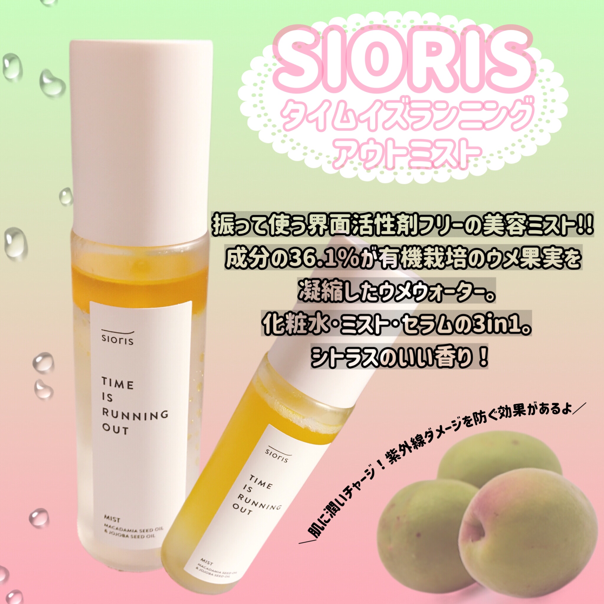 タイム イズ ランニング アウト ミスト/SIORIS/ミスト状化粧水を使ったクチコミ（1枚目）