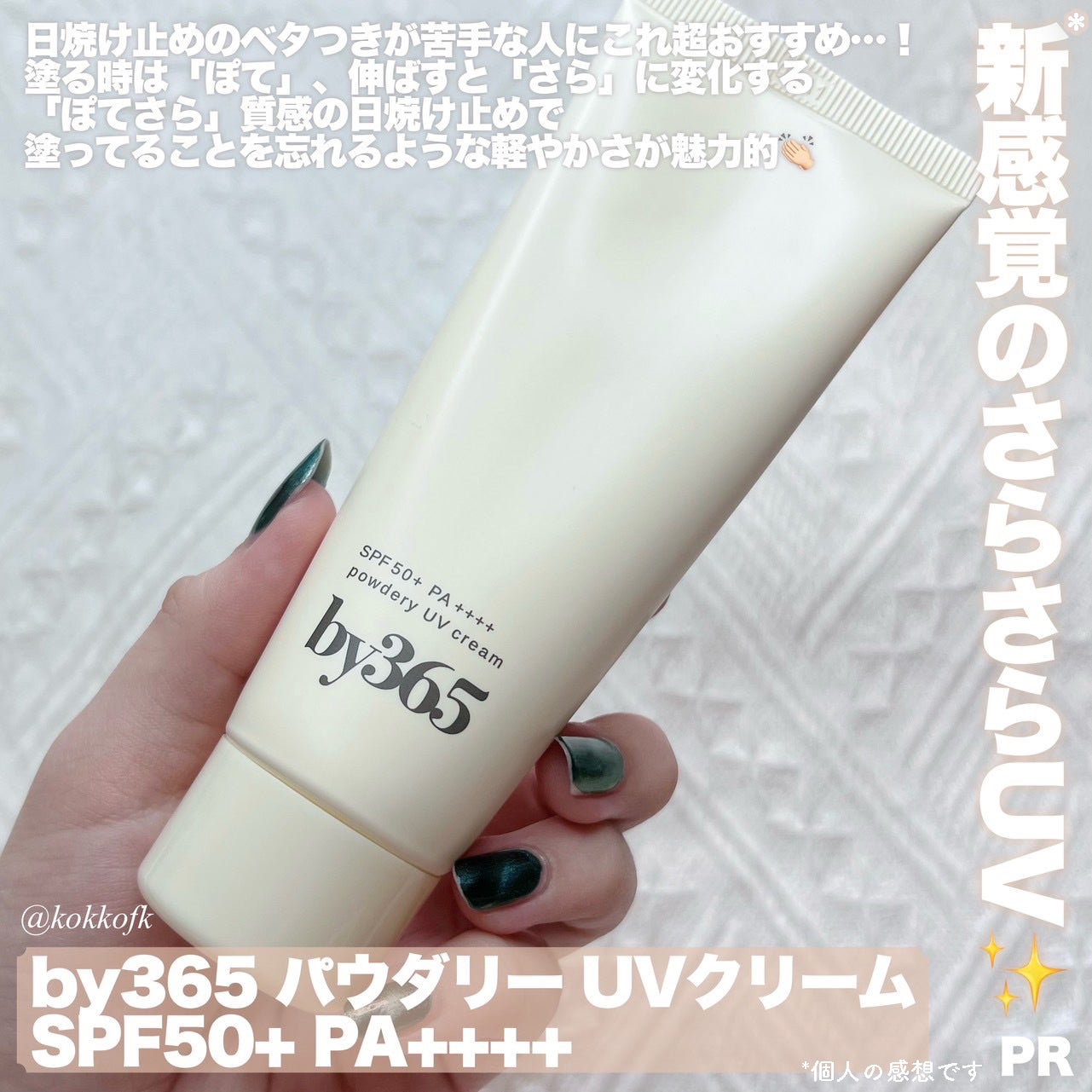 by365 パウダリーUVクリーム/ナリスアップ/日焼け止めクリームを使ったクチコミ(2枚目)