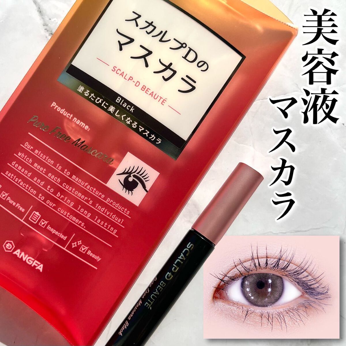 スカルプD ボーテ ピュアフリーマスカラ(ロング)/アンファー(スカルプD)/マスカラを使ったクチコミ(1枚目)