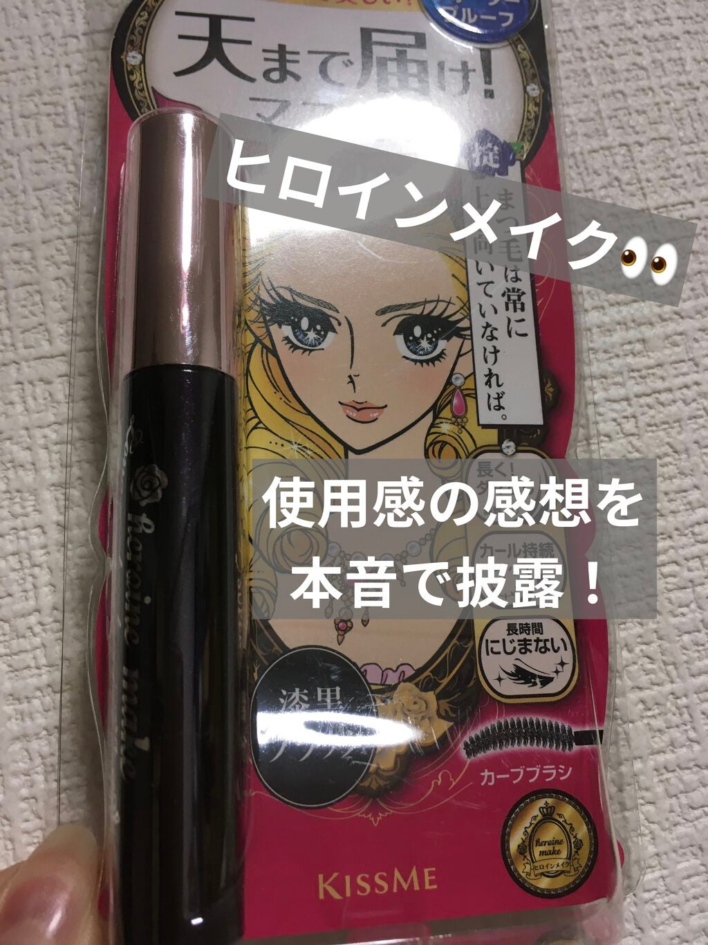 ロング&カールマスカラ スーパーWP/ヒロインメイク/マスカラを使ったクチコミ(1枚目)