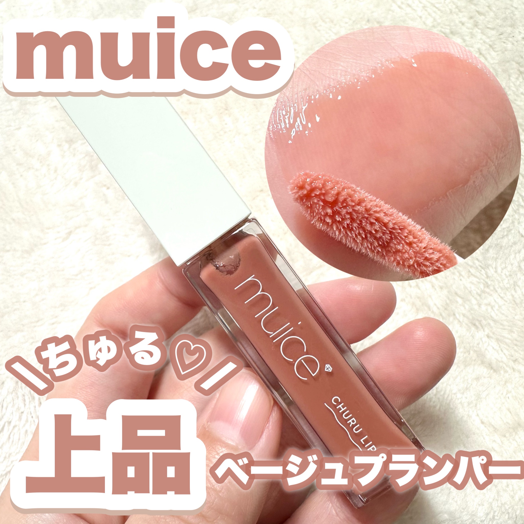 ちゅるリップランパー 04 ヌードベージュ/muice/リッププランパーを使ったクチコミ（1枚目）
