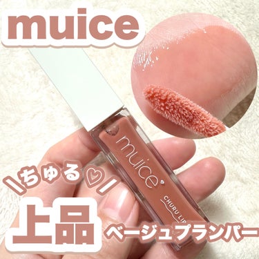 ちゅるリップランパー/muice/リップグロスを使ったクチコミ（1枚目）