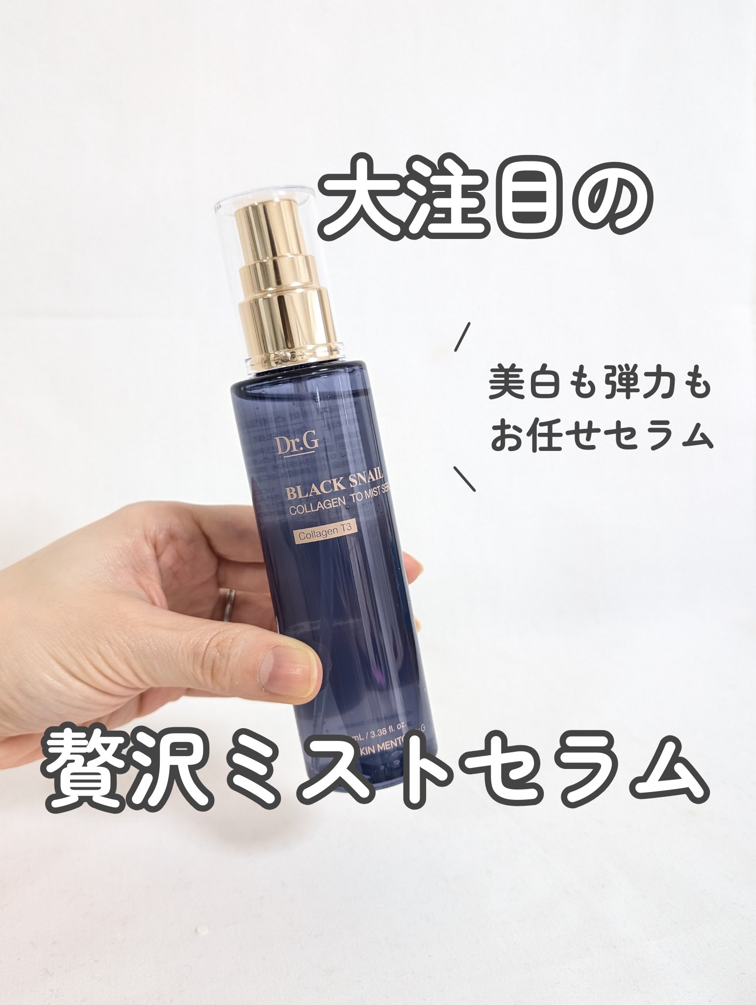 ドクタージー ブラックスネイル コラーゲンミスト/Dr.G/ミスト状化粧水を使ったクチコミ（1枚目）