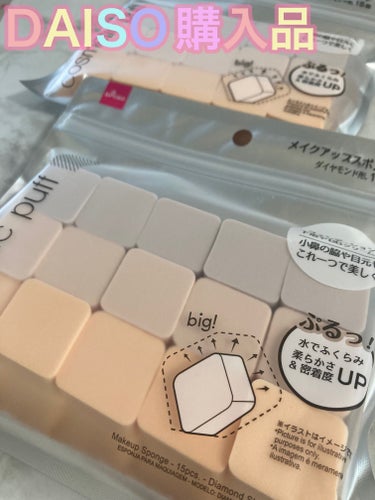 DAISO メイクアップスポンジ（１５個、ダイヤモンド形）のクチコミ「\ DAISO購入品🛍️ /

いつも買っているメイクアップスポンジ（ウェッジ型、30個入り）.....」（1枚目）