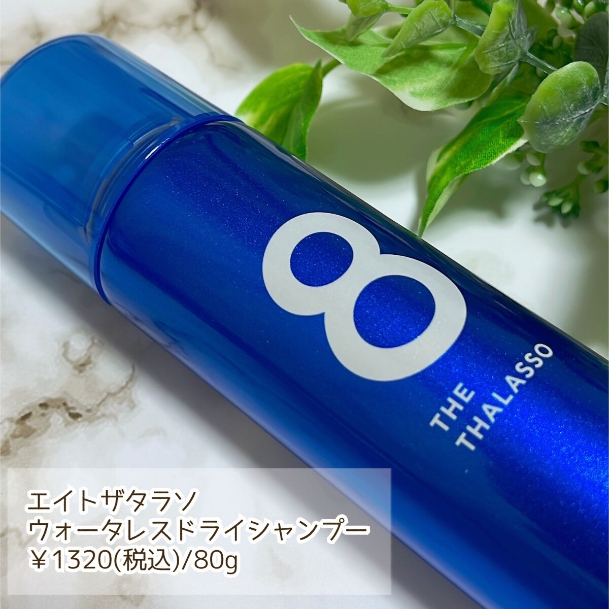 ウォーターレス ドライシャンプー/エイトザタラソ/ドライシャンプーを使ったクチコミ（2枚目）