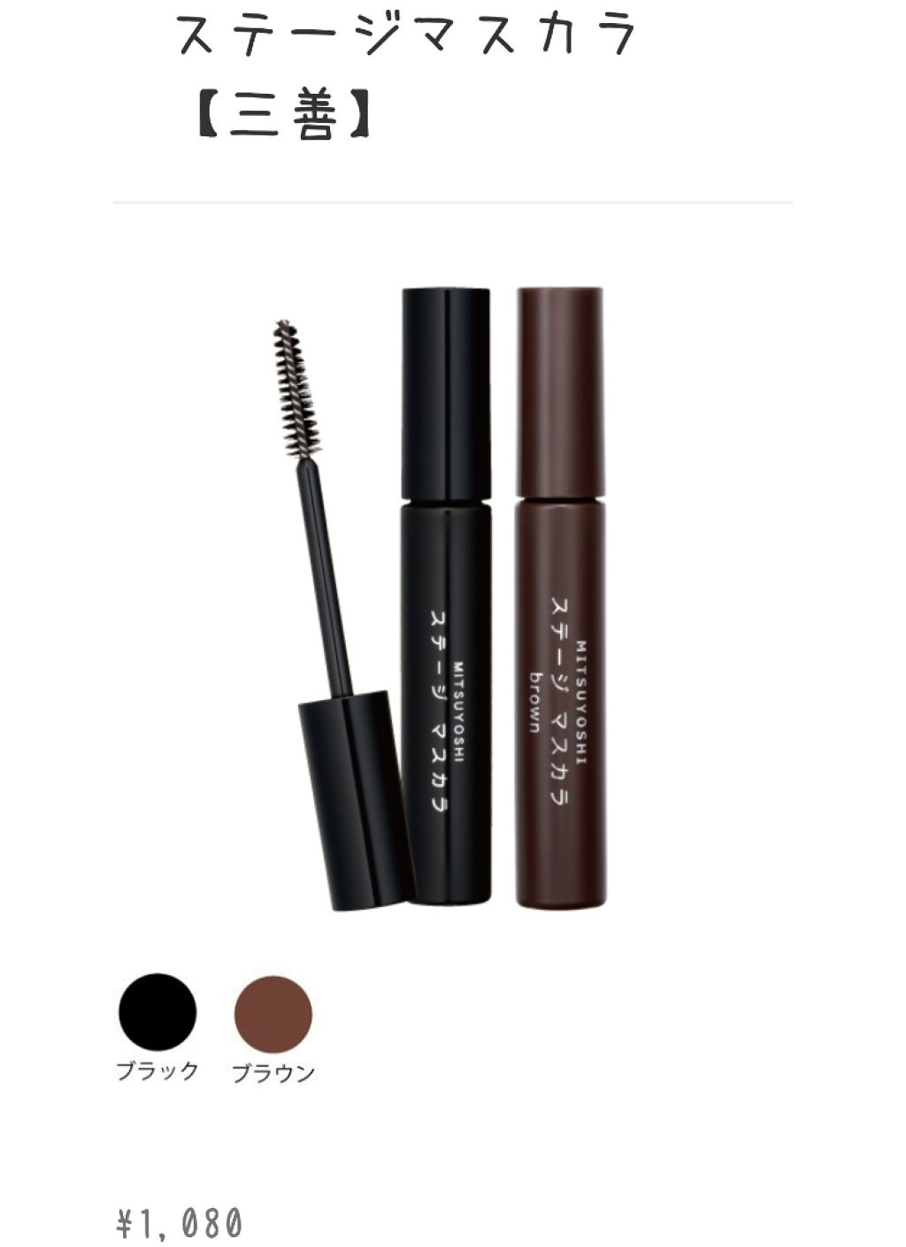ステージマスカラ/三善/マスカラを使ったクチコミ（1枚目）