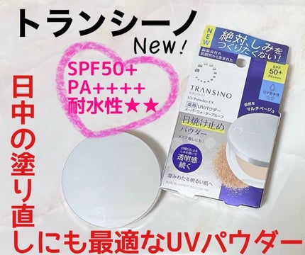 トランシーノ薬用UVパウダーEX/トランシーノ/日焼け止めパウダーを使ったクチコミ(1枚目)