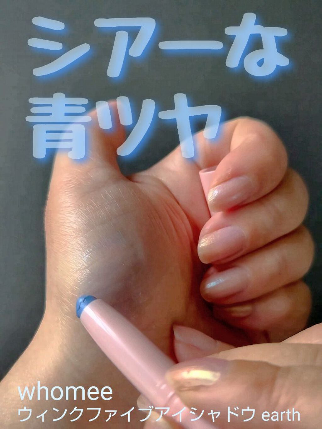 ウィンクファイブアイシャドウ/WHOMEE/スティックアイシャドウを使ったクチコミ(1枚目)