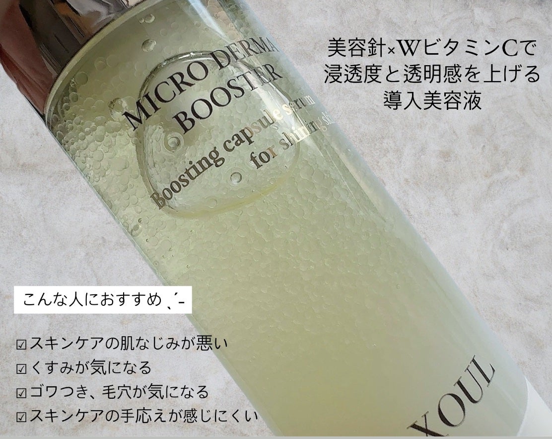 マイクロダーマブースター/XOUL/美容液を使ったクチコミ(2枚目)
