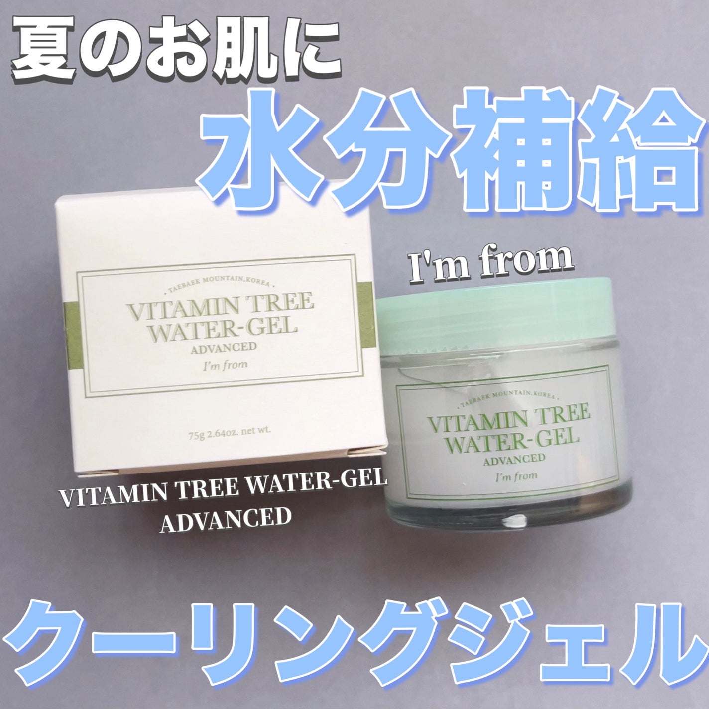 ビタミンウォータージェルアドバンスド/I'm from/フェイスクリームを使ったクチコミ(1枚目)
