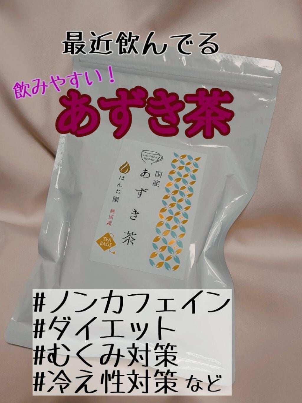 ほんぢ園あずき茶/Qoo10/ドリンクを使ったクチコミ(1枚目)