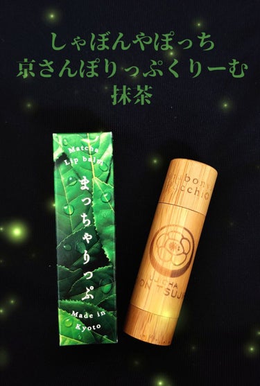 京さんぽりっぷくりーむ 祇園辻利 「抹茶」 Matcha green tea/しゃぼんやぽっち/リップケア・リップクリームを使ったクチコミ（1枚目）