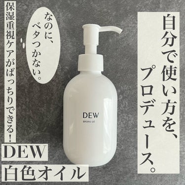 白色オイル/DEW/美容液を使ったクチコミ（1枚目）