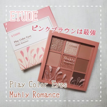 プレイカラーアイズ ミューリーロマンス/ETUDE/パウダーアイシャドウを使ったクチコミ（1枚目）