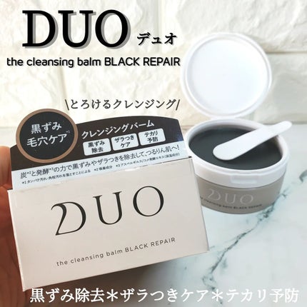 デュオ ザ クレンジングバーム ブラックリペア /DUO/クレンジングバームを使ったクチコミ(1枚目)