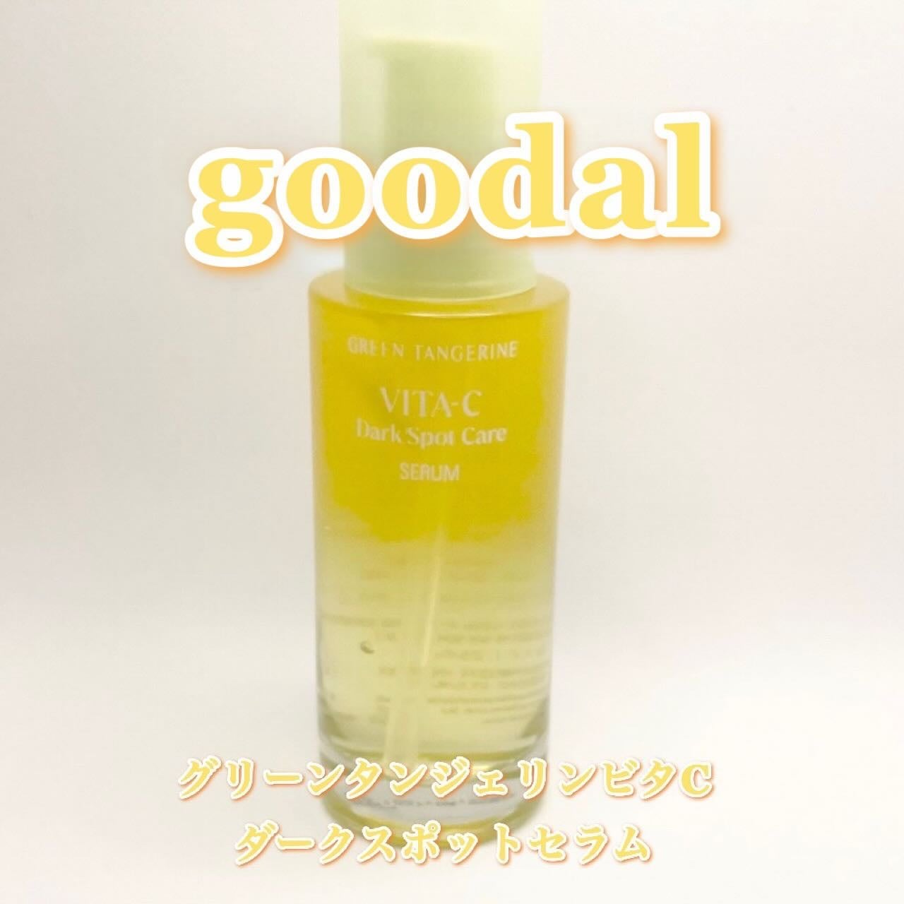 グリーンタンジェリン ビタC ダークスポットケアセラム/goodal/美容液を使ったクチコミ(1枚目)