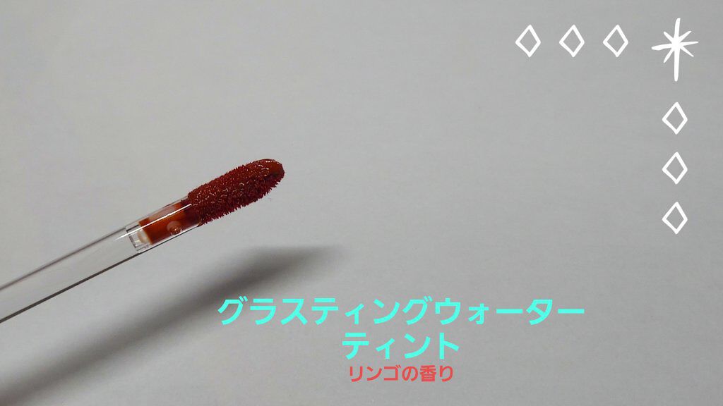 ジューシーラスティングティント/rom&nd/リップティントを使ったクチコミ（3枚目）