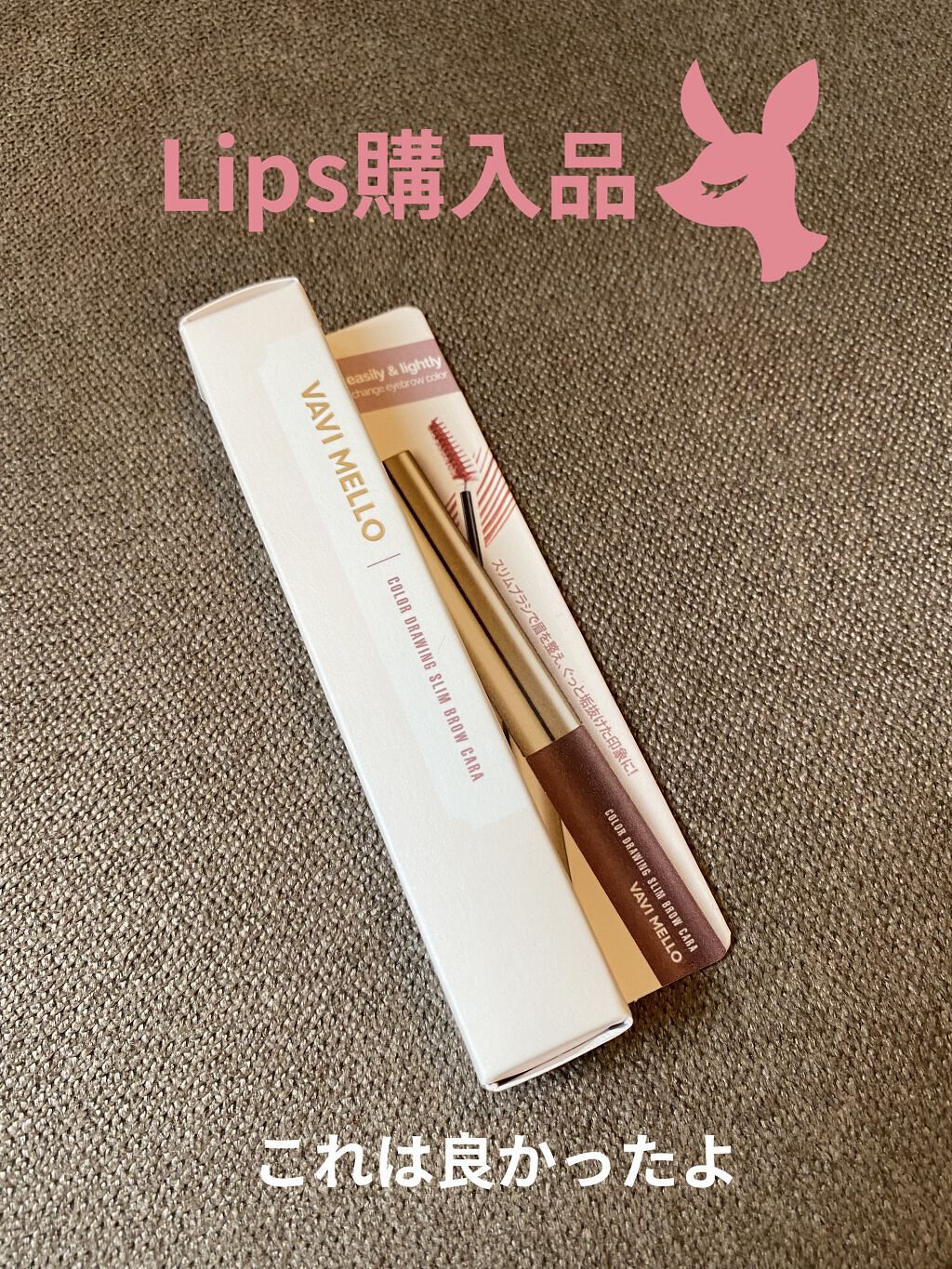 カラードローイングスリムブロウカラ 03ロージーブラウン/VAVI MELLO/眉マスカラを使ったクチコミ（1枚目）