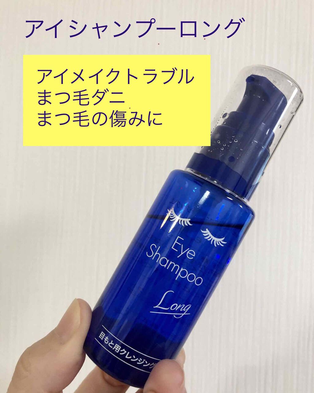 アイシャンプーロング/メディプロダクト/その他洗顔料を使ったクチコミ（1枚目）