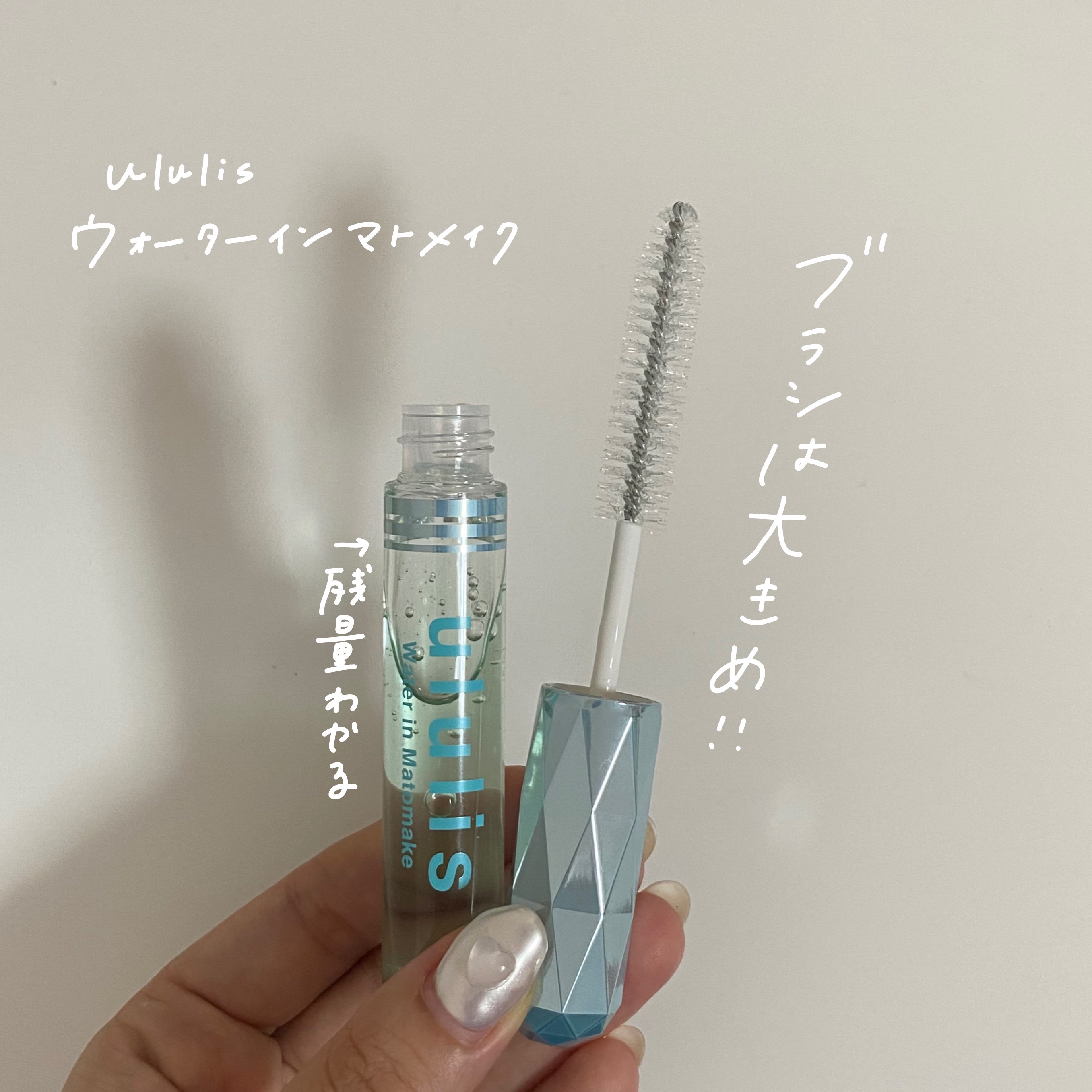 ululis ウォーターインマトメイク　ブルーのクチコミ「アホ毛※サヨナラ👋🏻

────────────


♡ululis
ウォーターインマトメイク.....」（2枚目）