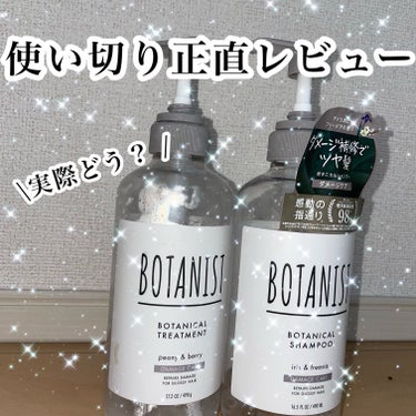 ボタニカルシャンプー／トリートメント(スカルプクレンズ) /BOTANIST/シャンプー・コンディショナーを使ったクチコミ（1枚目）