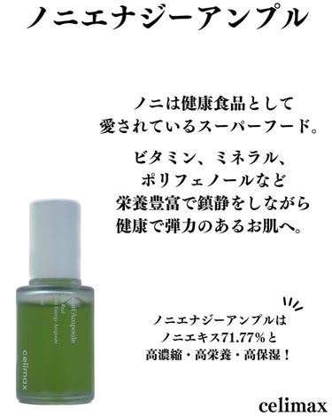 celimax Noni Ampuleのクチコミ「@celimax.japan 
ノニエナジーアンプル

スーパーフードと言われているノニの高濃.....」（2枚目）